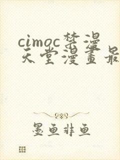 cimoc禁漫天堂漫画最多人