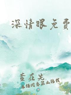 深情眼免费看剧