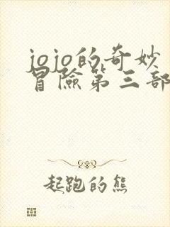 jojo的奇妙冒险第三部在线观看免费