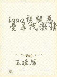 igao视频为爱寻找激情