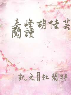 秦峰胡佳芸小说阅读