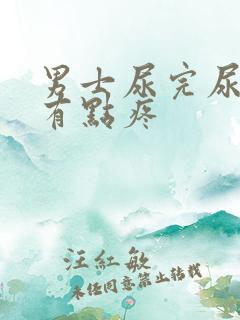 男士尿完尿道口有点疼