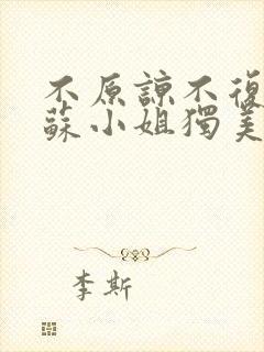 不原谅不复合,苏小姐独美