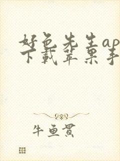 好色先生app下载苹果手机安装