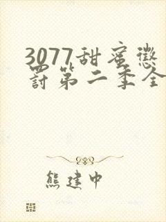 3077甜蜜惩罚第二季全集完整版在线观看动漫