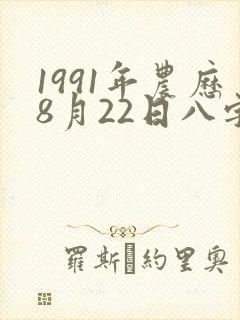 1991年农历8月22日八字