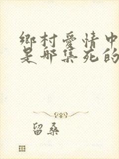 乡村爱情中长贵是哪集死的
