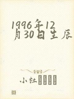 1996年12月30日生辰八字