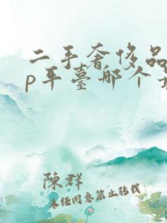 二手奢侈品app平台哪个最好