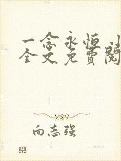 一念永恒 小说全文免费阅读