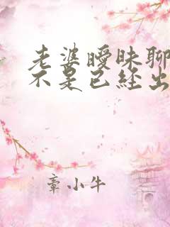 老婆暧昧聊天是不是已经出轨