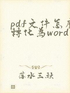 pdf文件怎么转化为word文档