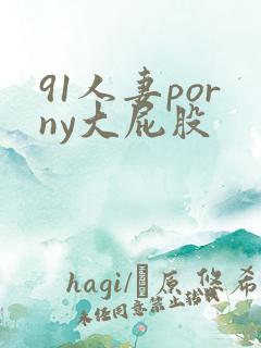 91人妻porny大屁股