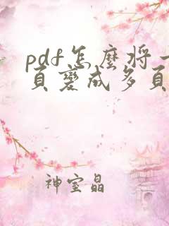 pdf怎么将一页变成多页