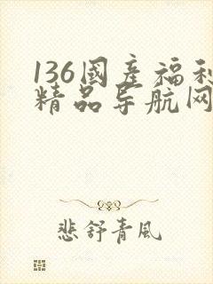 136国产福利精品导航网址