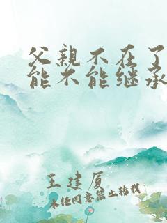 父亲不在了孙子能不能继承爷爷的遗产