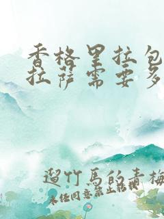 香格里拉包车去拉萨需要多少钱