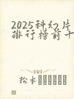 2025科幻片排行榜前十名电影