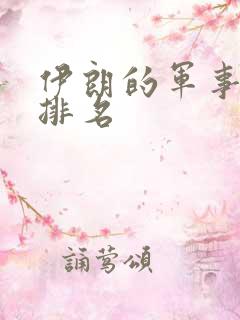 伊朗的军事实力排名
