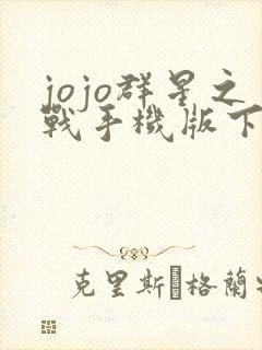 jojo群星之战手机版下载像素版