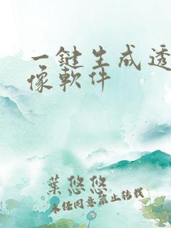 一键生成透明头像软件