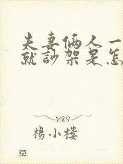 夫妻俩人一说话就吵架是怎么回事