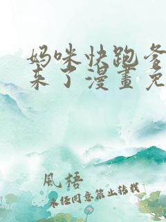 妈咪快跑爹地追来了漫画免费全集下拉式