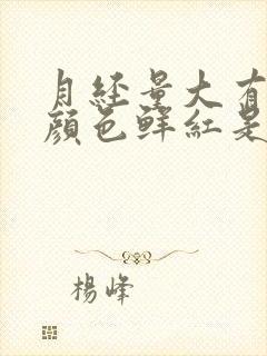 月经量大有血块颜色鲜红是怎么回事