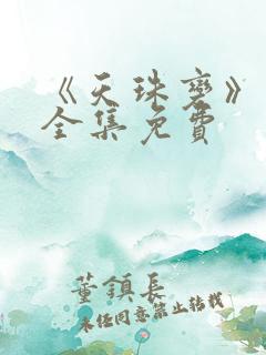 《天珠变》漫画全集免费