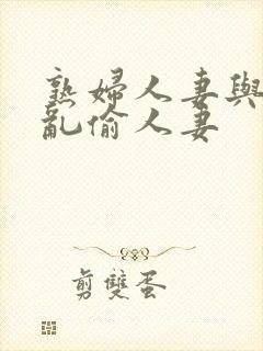 熟妇人妻与少年乱偷人妻