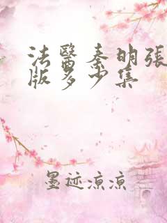 法医秦明张若昀版多少集