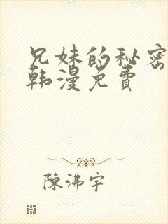 兄妹的秘密授课韩漫免费