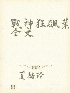 战神狂飙叶无缺全文