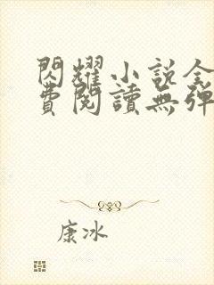 闪耀小说全文免费阅读无弹窗