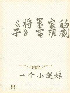 《将军家的小娘子》电视剧