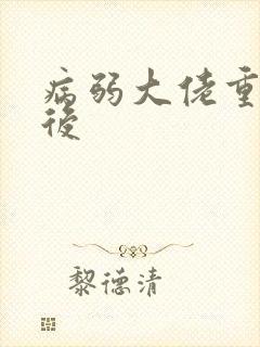 病弱大佬重生之后