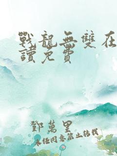 战龙无双在线阅读免费