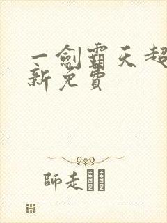 一剑霸天超前更新免费