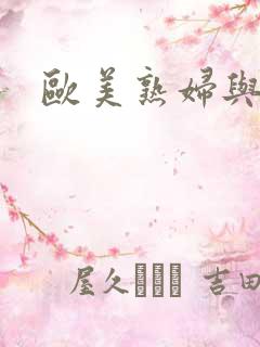 欧美熟妇与狗交