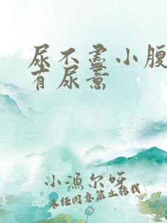 尿不尽小腹胀老有尿意
