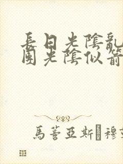 长日光阴乱作一团光阴似箭时渺