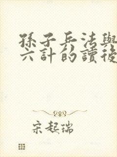 孙子兵法与三十六计的读后感