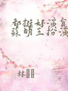 都挺好演员表小苏明玉扮演者