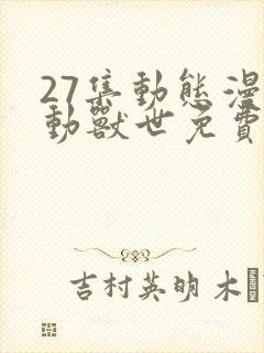27集动态漫萌动兽世免费看全集