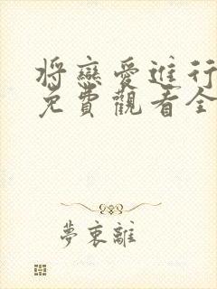 将恋爱进行到底免费观看全集完整版