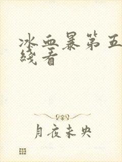 冰血暴第五季在线看