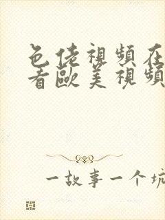 色佬视频在线观看欧美视频在线观看