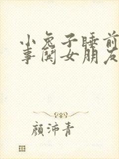 小兔子睡前小故事哄女朋友的睡前故事