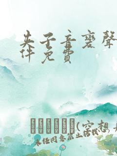 夹子音变声器软件免费