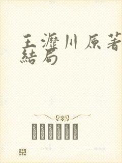 王沥川原著最后结局
